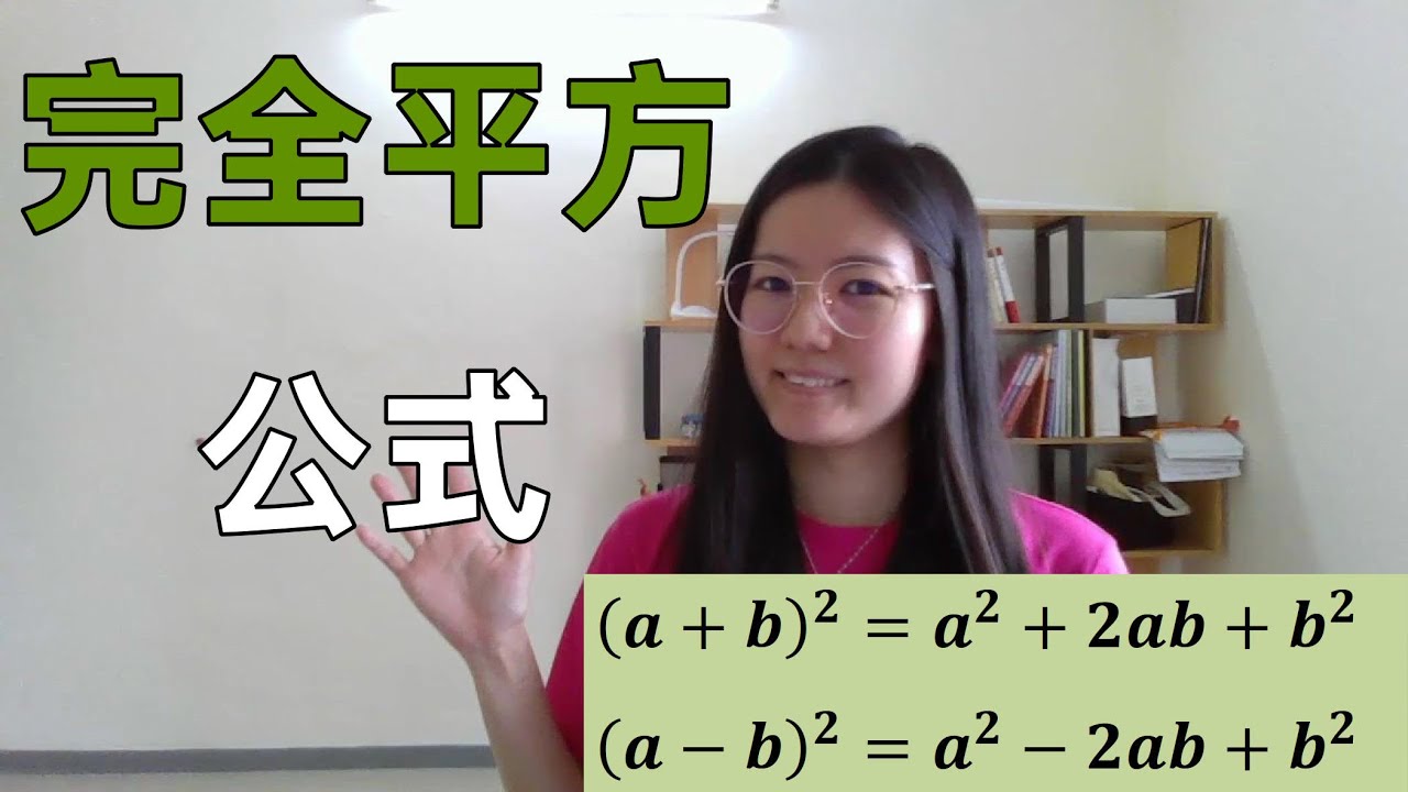 独中初二数学EP4 | 第一章 | 完全平方公式 | Perfect Squares