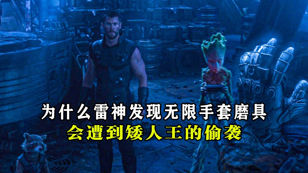 深度解析：为什么雷神打造暴风战斧？会遭到矮人王的偷袭 #漫威 #雷神