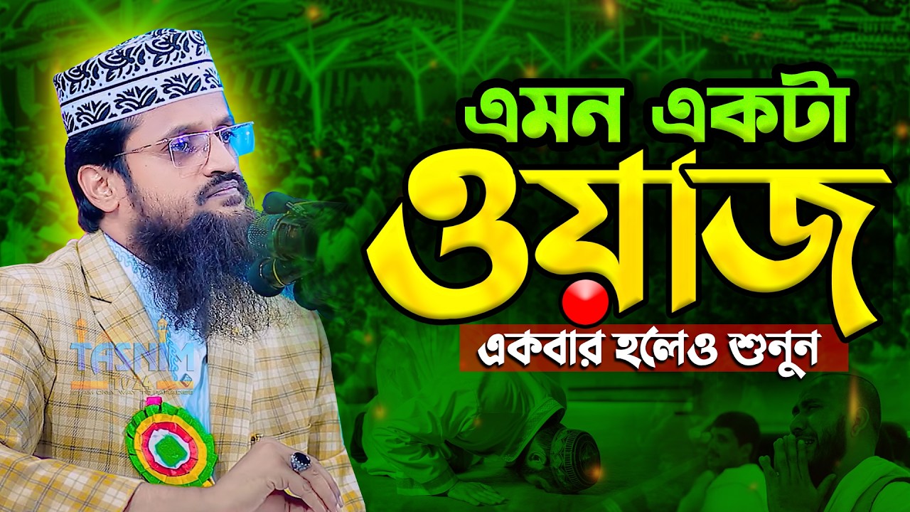 আব্দুল্লাহ আল আমিনের যাদুমাখা কন্ঠে 2026 সালের সেরা ওয়াজ - Abdullah Al Amin waz | আব্দুল্লাহ আল আমিন