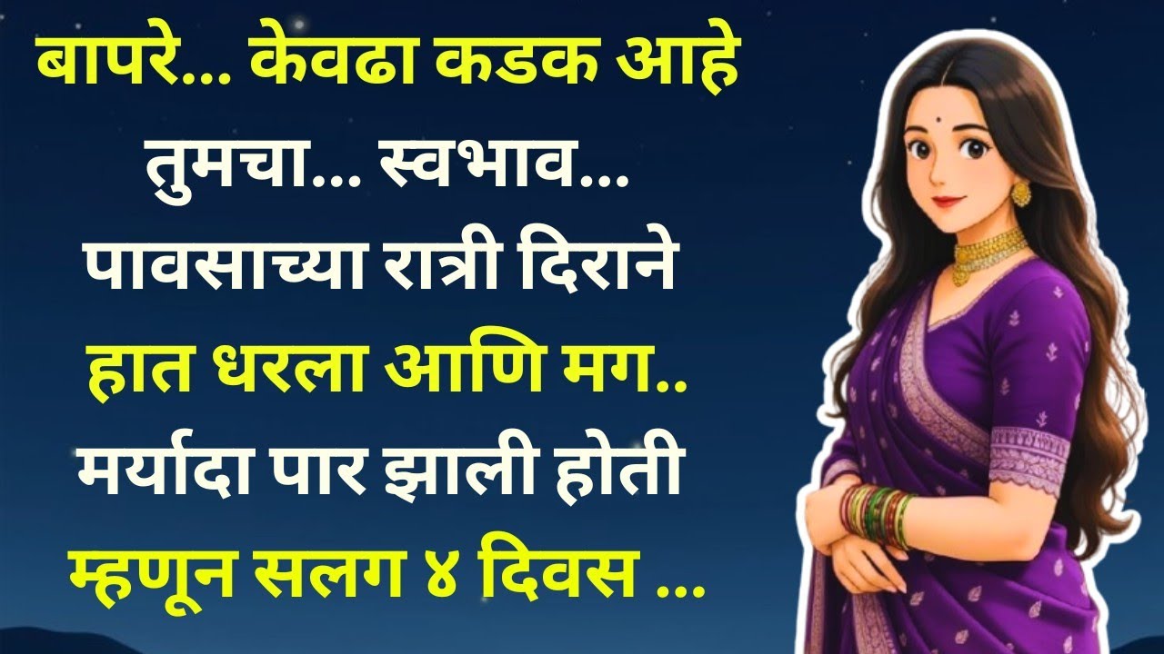 दीर आणि वहिनीची अनोखी प्रेमकथा ...मराठी कथावाचन | Marathi Katha | Marathi Story | हृदयस्पर्शी कथा