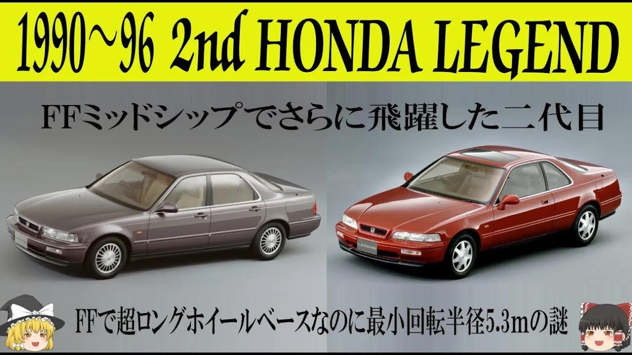 ＜ゆっくり解説＞二代目ホンダ レジェンド「初代の汚名を晴らすためFFミッドシップで飛躍した二代目」「逆スラントノーズでホンダの地位を確立したモデル」「今までの日本の高級車とは違うぞ」