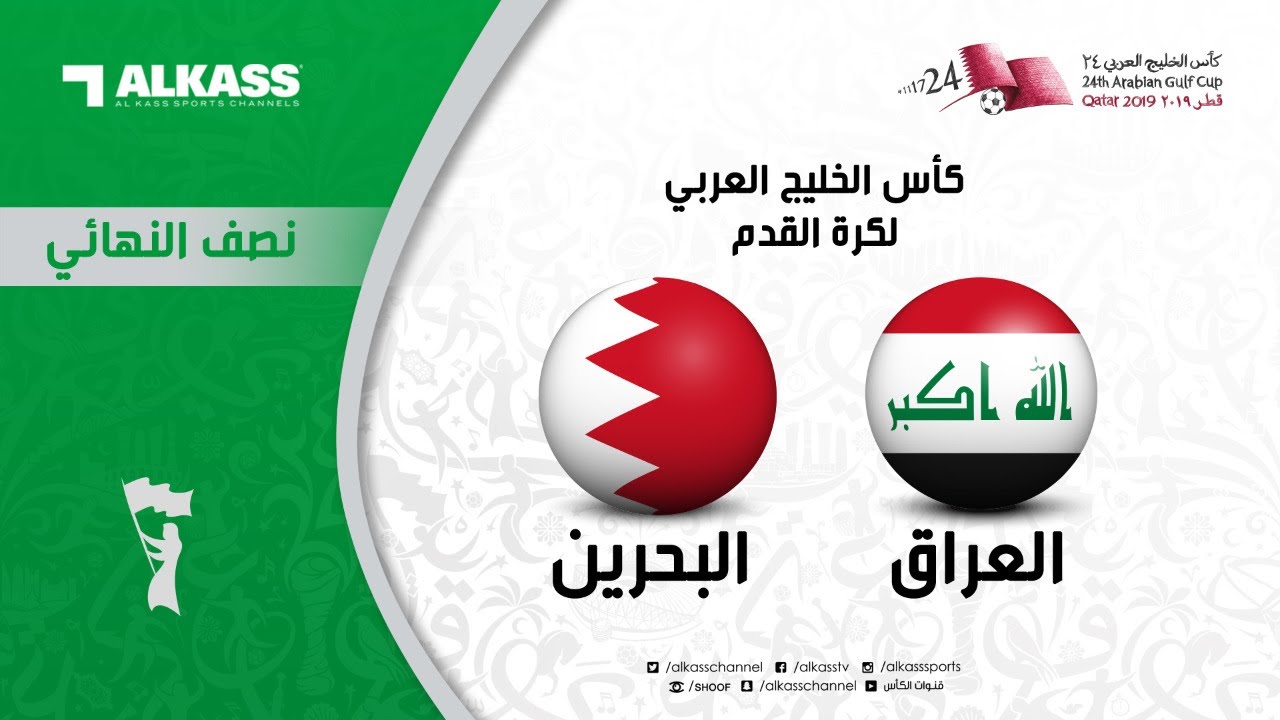 بث مباشر كأس الخليج العربي: العراق - البحرين