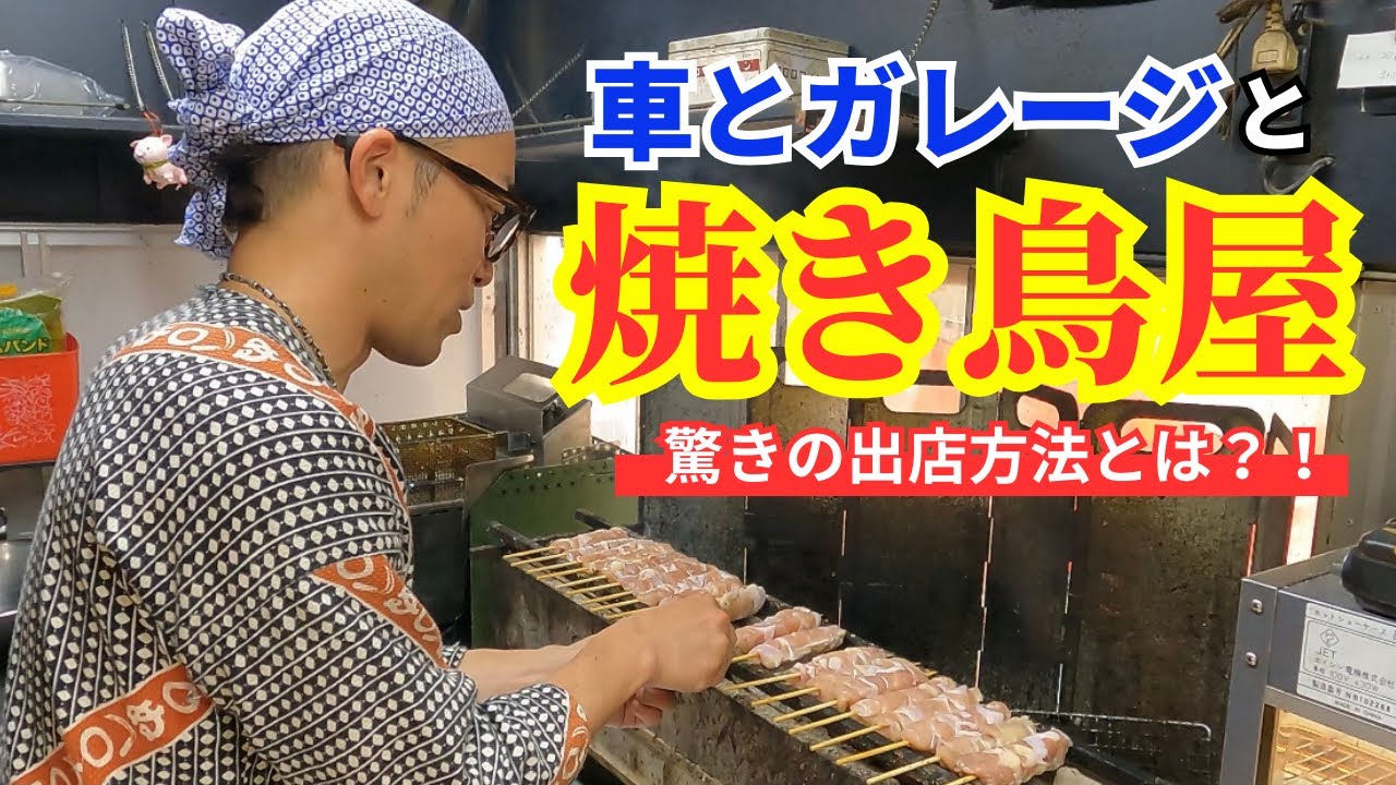 【やきとり屋歴9年】まるで秘密基地！？自宅ガレージを活用した焼き鳥屋さんキッチンカー！！
