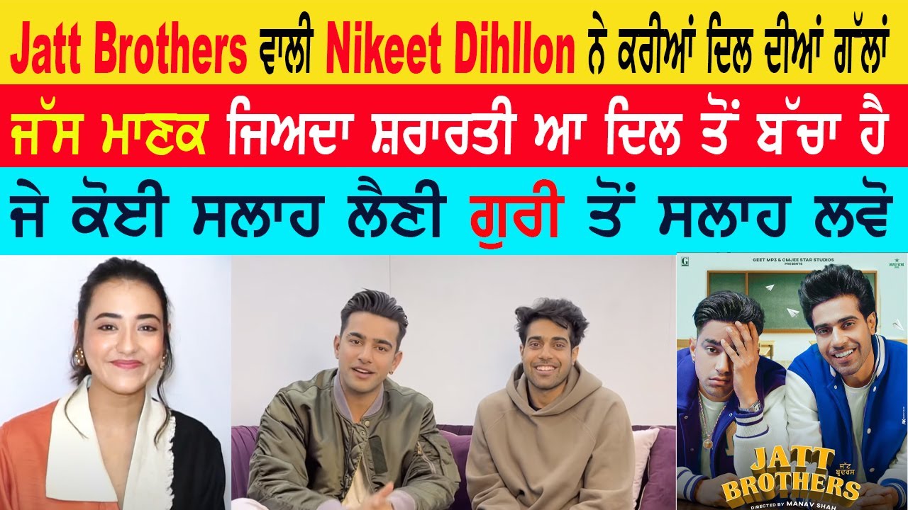 Jatt Brothers ਵਾਲੀ Nikeet Dhillon ਨੇ ਕਰੀਆਂ ਦਿਲ ਦੀਆਂ ਗੱਲਾਂ | Jass Manak | Guri | Interview | PT