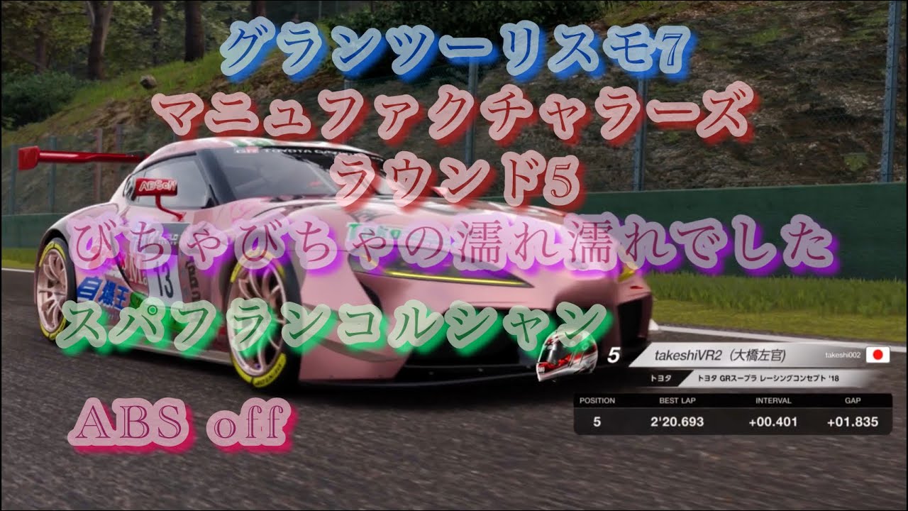 グランツーリスモ7  マニュファクチャラーズ　ラウンド5 スパフランコルシャン　GRスープラ　ABSオフ