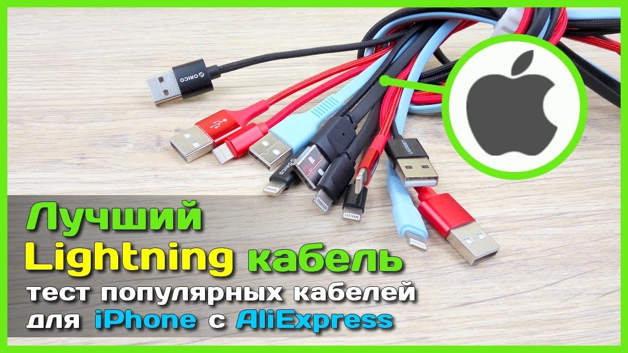 📦 Лучший Lightning кабель для iPhone с АлиЭкспресс - Тест и обзор кабелей для зарядки телефона