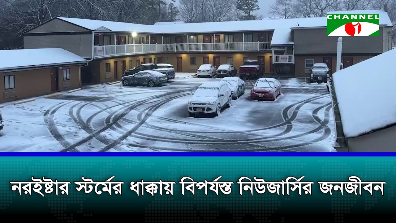 নরইষ্টার স্টর্মের ধাক্কায় বিপর্যস্ত নিউজার্সির জনজীবন