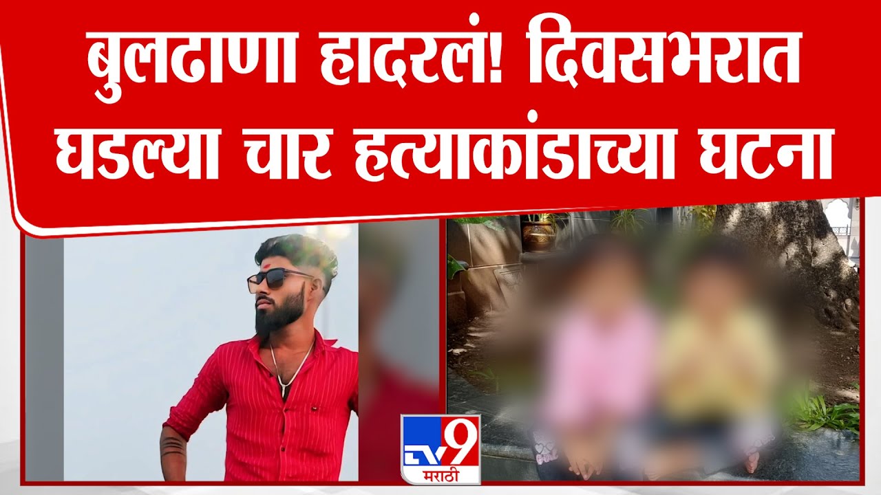 Buldhana Crime | बुलढाण्यात दोन जुळ्या मुलींची बापाकडून हत्या, तर युवकाचा चाकू भोसकून काटा काढला