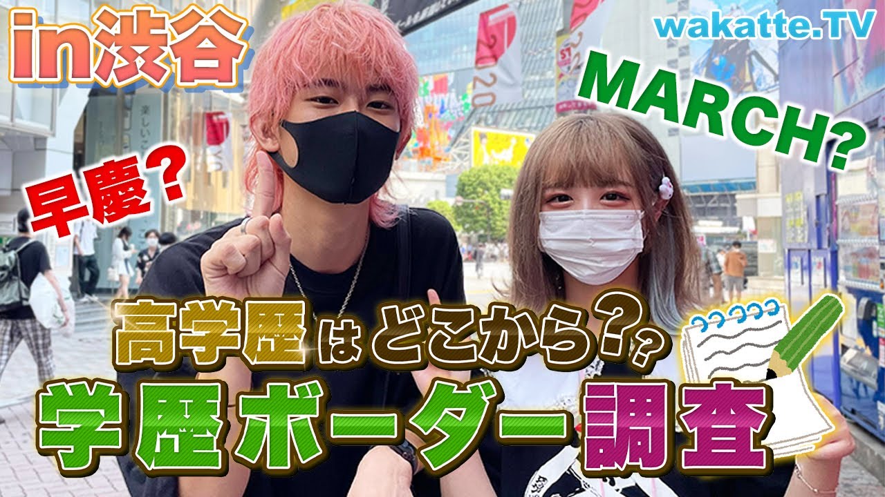 高学歴はどこから？学歴ボーダー調査！in渋谷【wakatte TV】#603