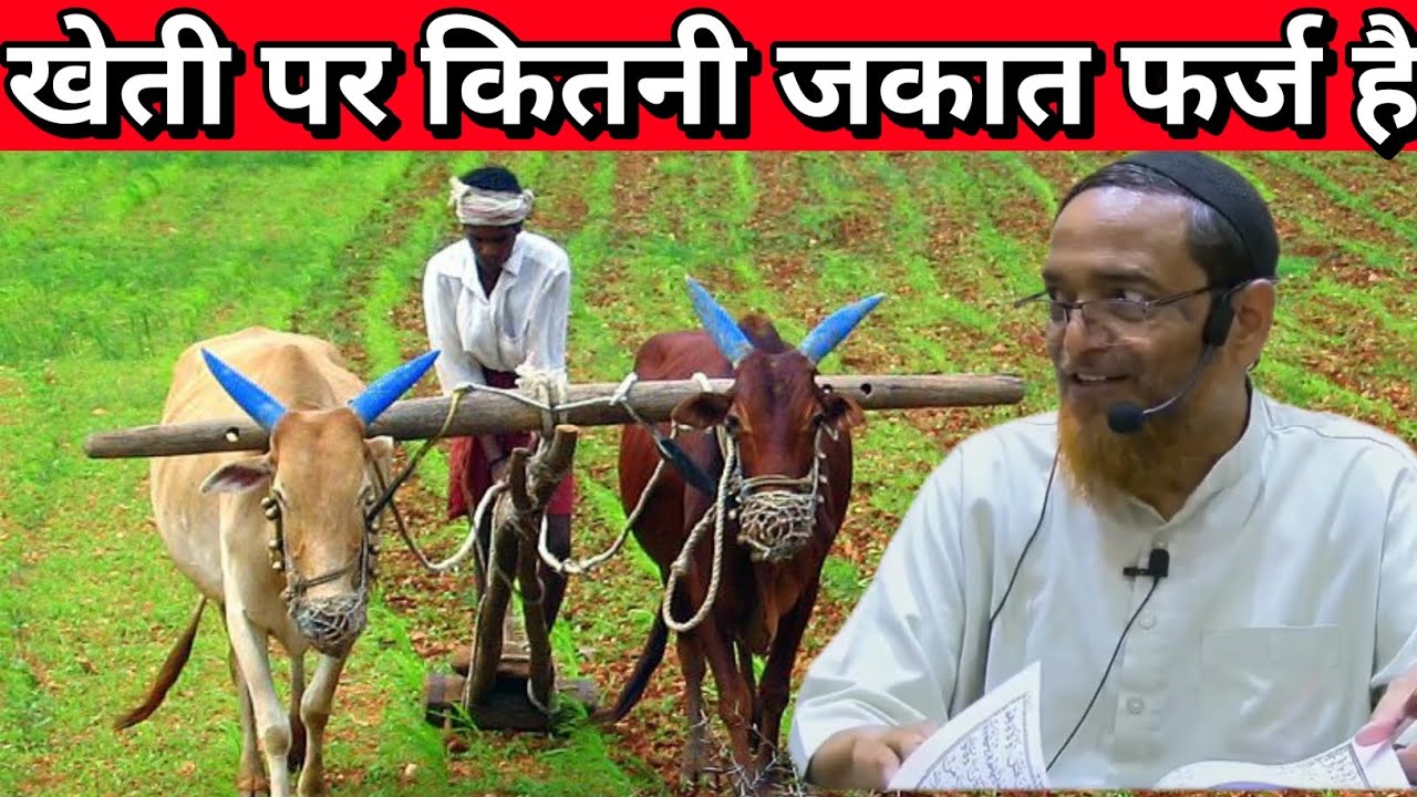 Kheti Per Kitni Zakat Farj Hai By Sheikh Jalaluddin Qasmi Bayan