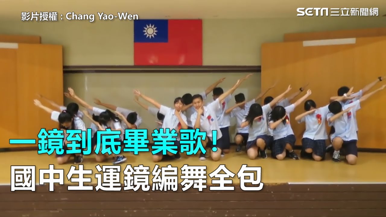 一鏡到底畢業歌！國中生運鏡編舞全包｜三立新聞網SETN.com