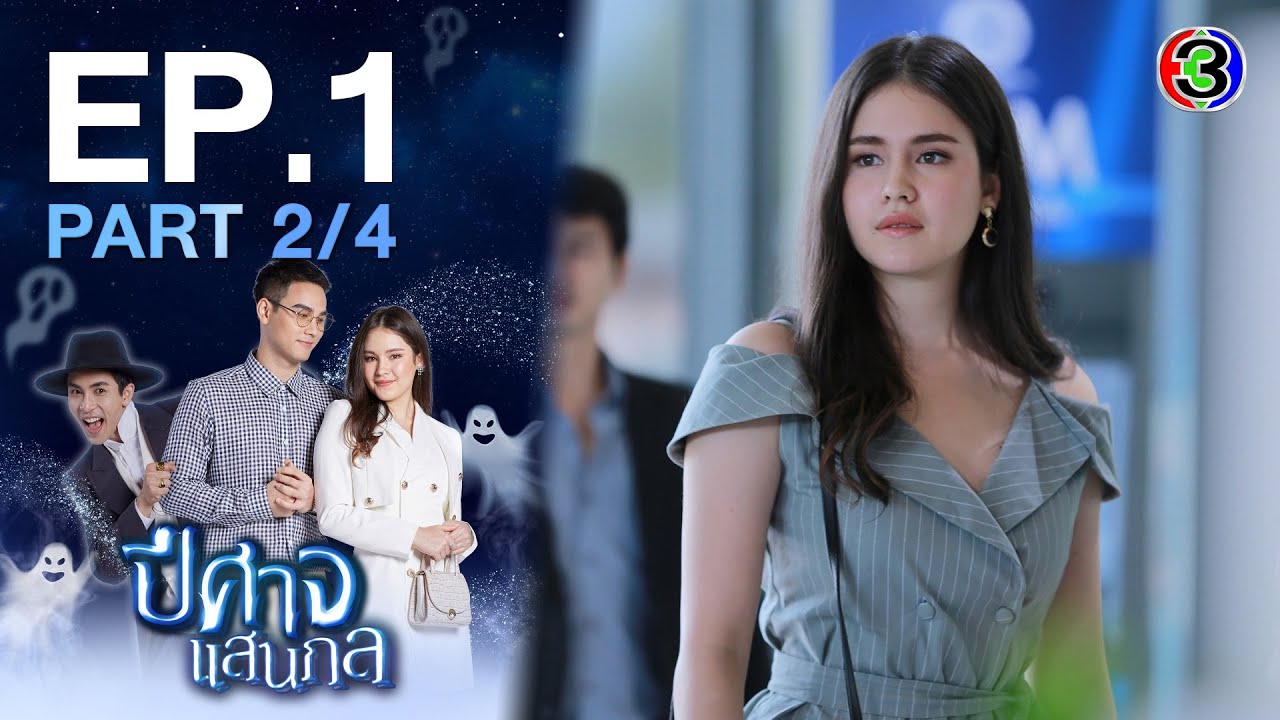 ปีศาจแสนกล A Devilish Cupid EP.1 ตอนที่ 2/4 | 04-08-64 | Ch3Thailand
