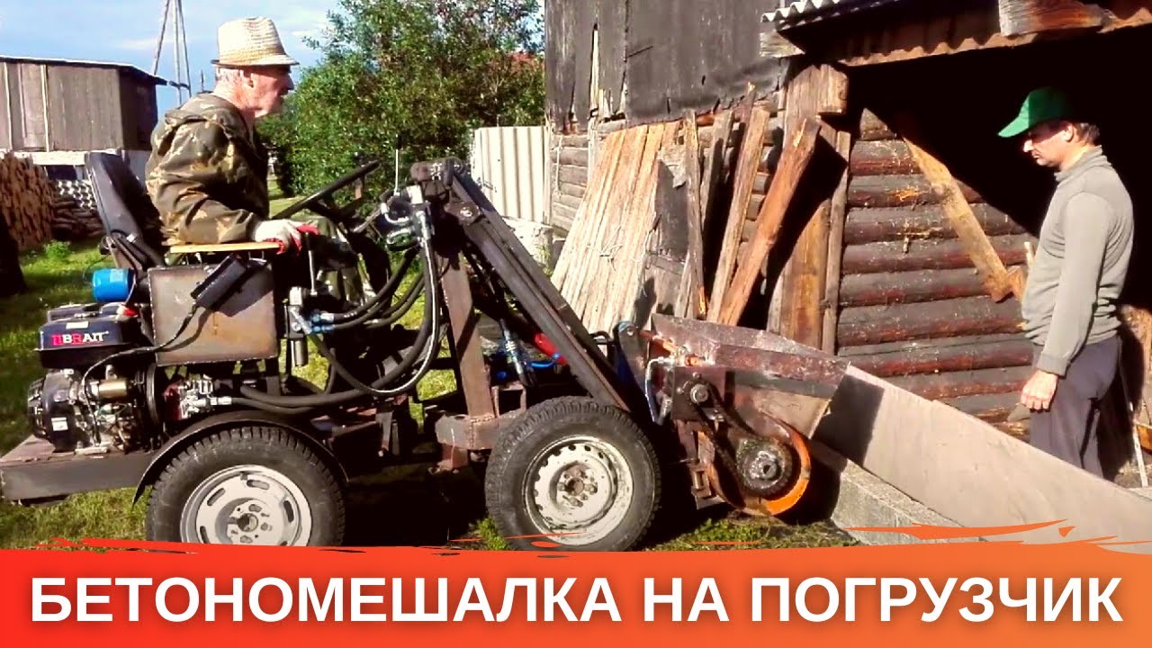 Делаем первый замес бетона 9,5 вёдер нашей самодельной бетономешалкой для мини погрузчика