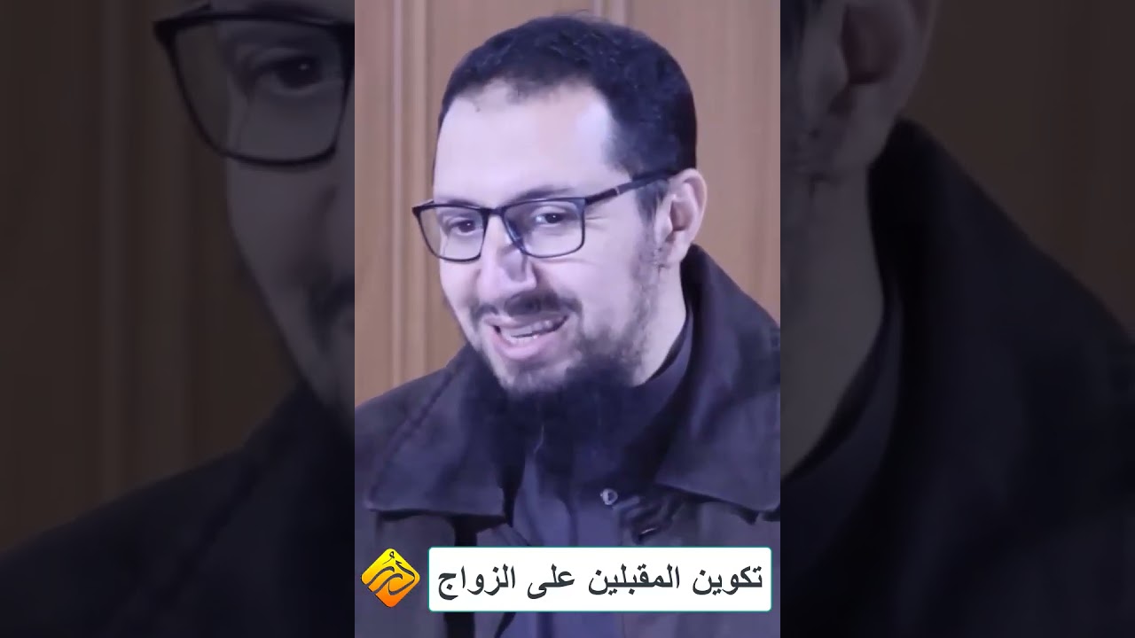 التفكك الأسري | أهمية تكوين المقبلين على الزواج | د. فؤاد شراد #الجزائر #الأسرة #ترند #لايك