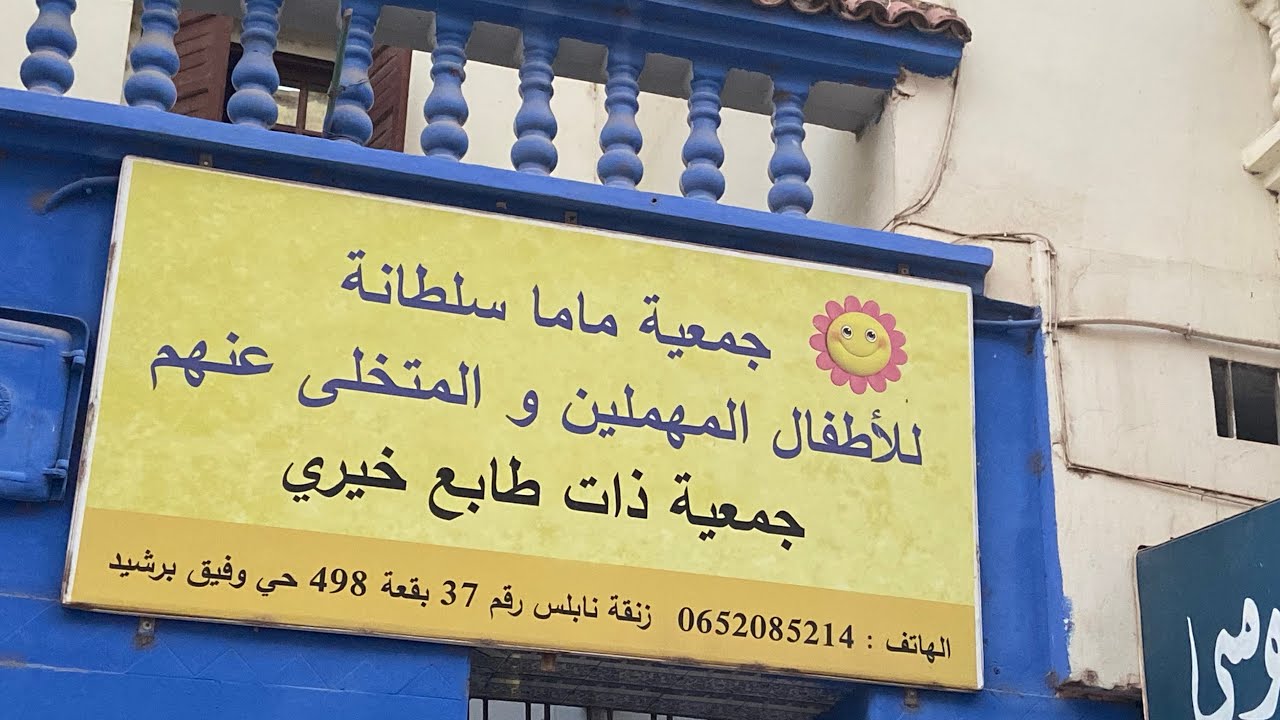 زيارتي للجمعية خيرية للأطفال المتخلى عنهم 