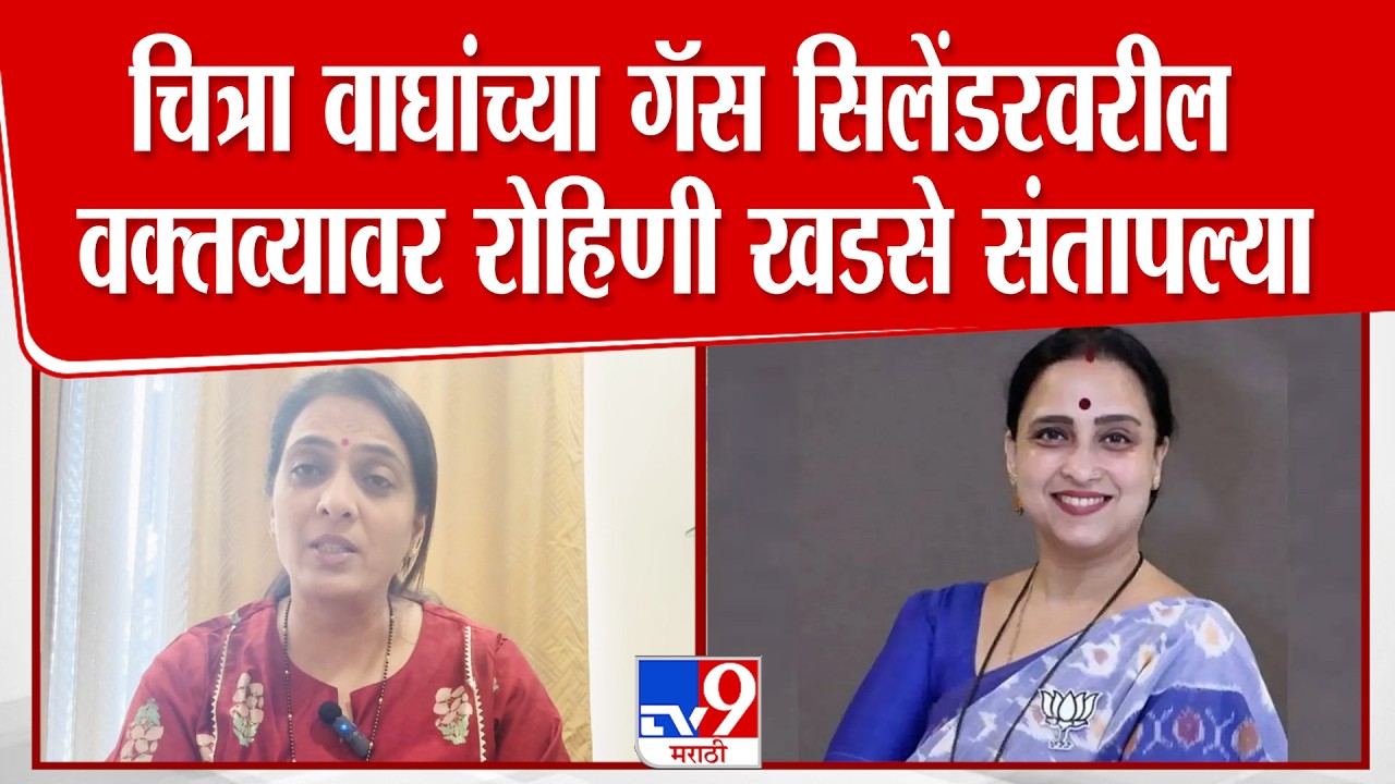 Rohini Khadse On Chitra Wagh | चित्रा वाघांच्या गॅस सिलेंडरवरील वक्तव्यावर रोहिणी खडसे संतापल्या
