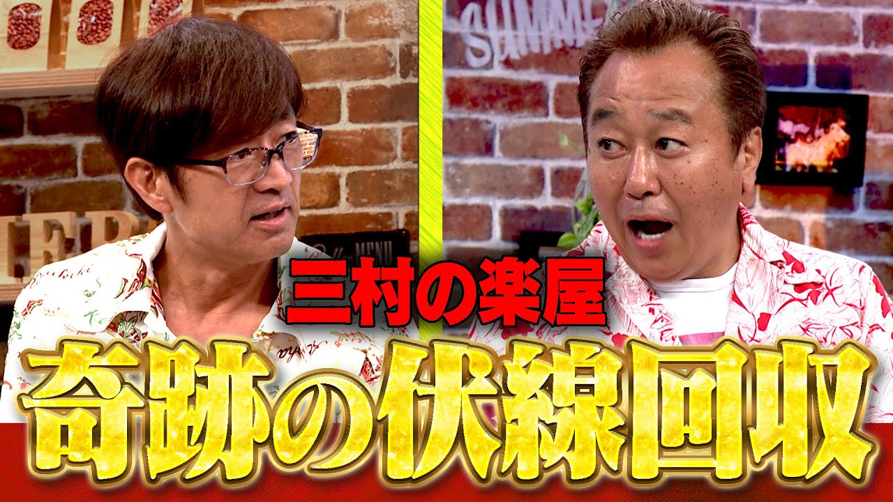 三村の楽屋 奇跡の伏線回収｜さまぁ～ず×さまぁ～ず BS さまぁ～ず【2025年7月12日放送】