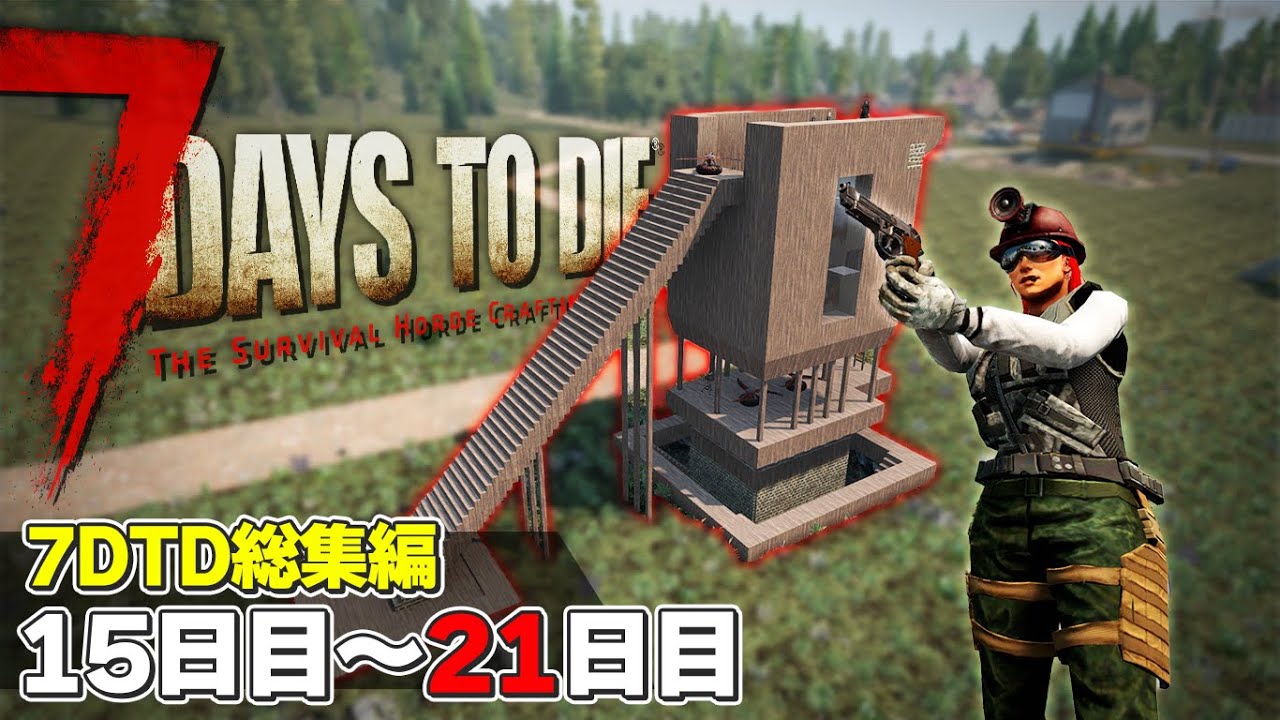 【7DTD総集編#3】15日目から21日目のフェラルホードまで！7日間を生き残るゾンビサバイバル「7 Days to Die α21」実況プレイ #18～#25