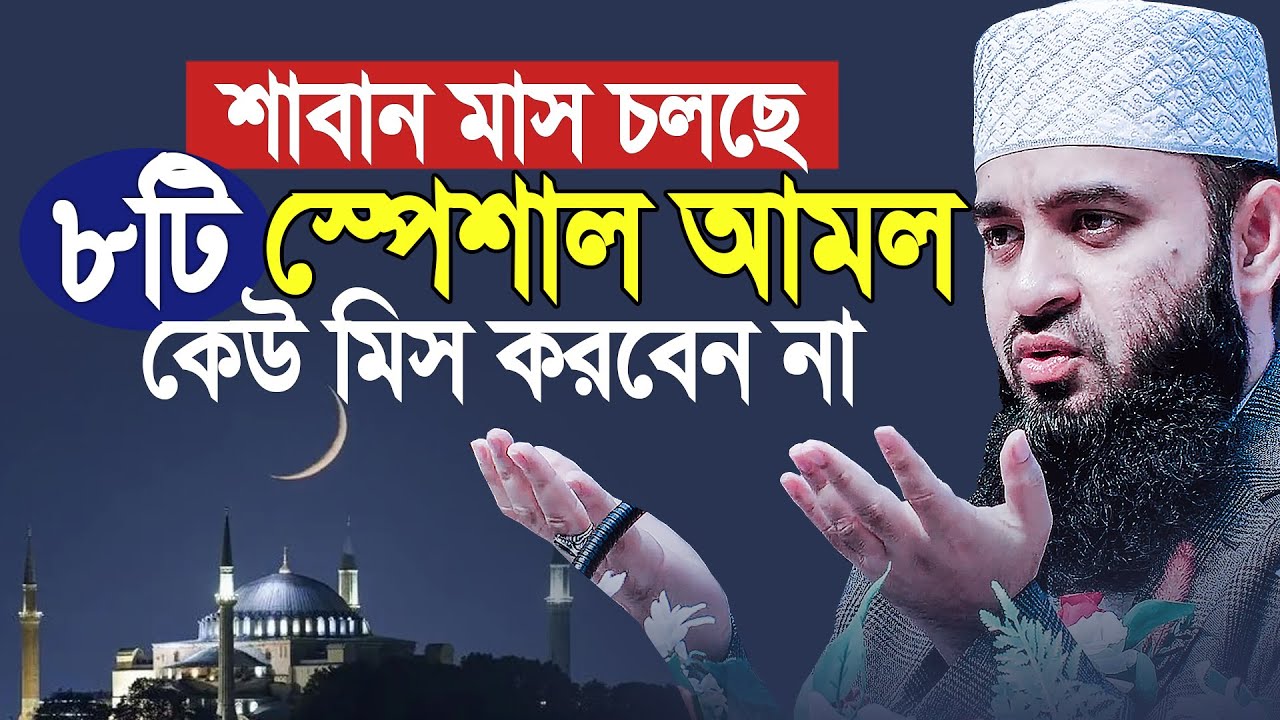 শাবান মাস চলছে, শাবান মাসের স্পেশাল ৮টি আমল কেউ মিস করবেন না। Mizanur Rahman Azhari