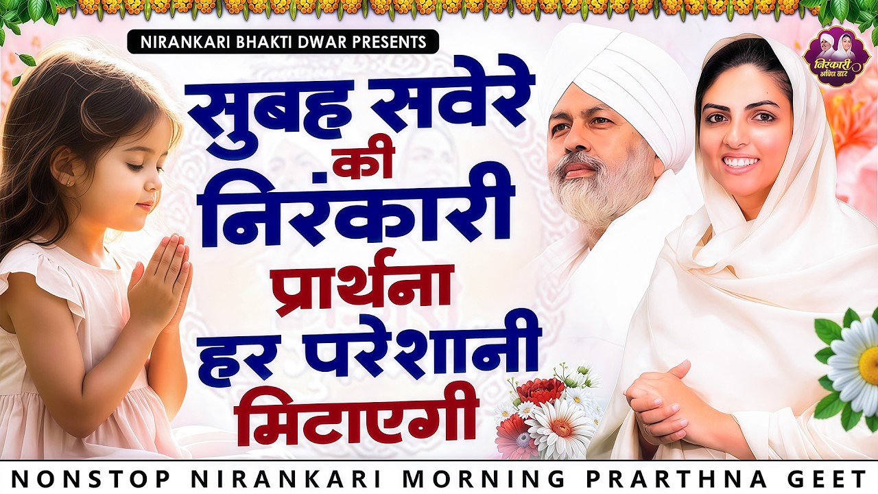 सुबह सवेरे की निरंकारी प्रार्थना हर परेशानी मिटाएगी | Nirankari Bhajan | Nirankari Geet