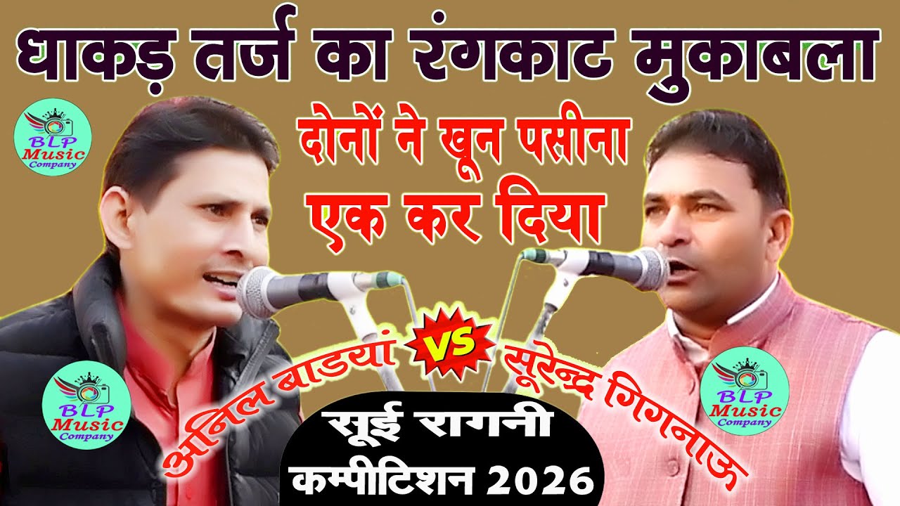 दोनों ने खून पसीना एक कर दिया | धाकड़ तर्ज का रंगकाट मुकाबला |अनिल VS सूरेन्द्र | Soi Ragni 2026