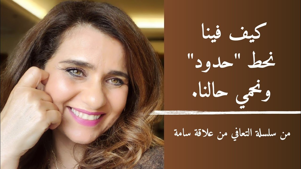 كيف فينا نحط حدود مع شخص نرجسي. How to Protect Yourself