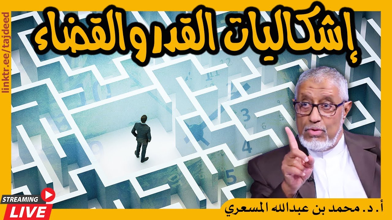 #الدكتور_محمد_المسعري : الفرق بين القدر والقضاء