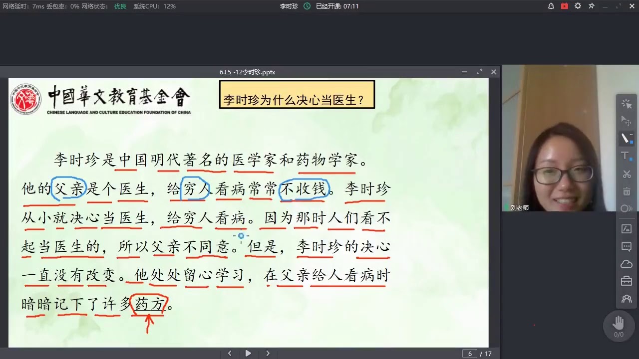 《中文》第5册 第12课 李时珍_名师讲堂