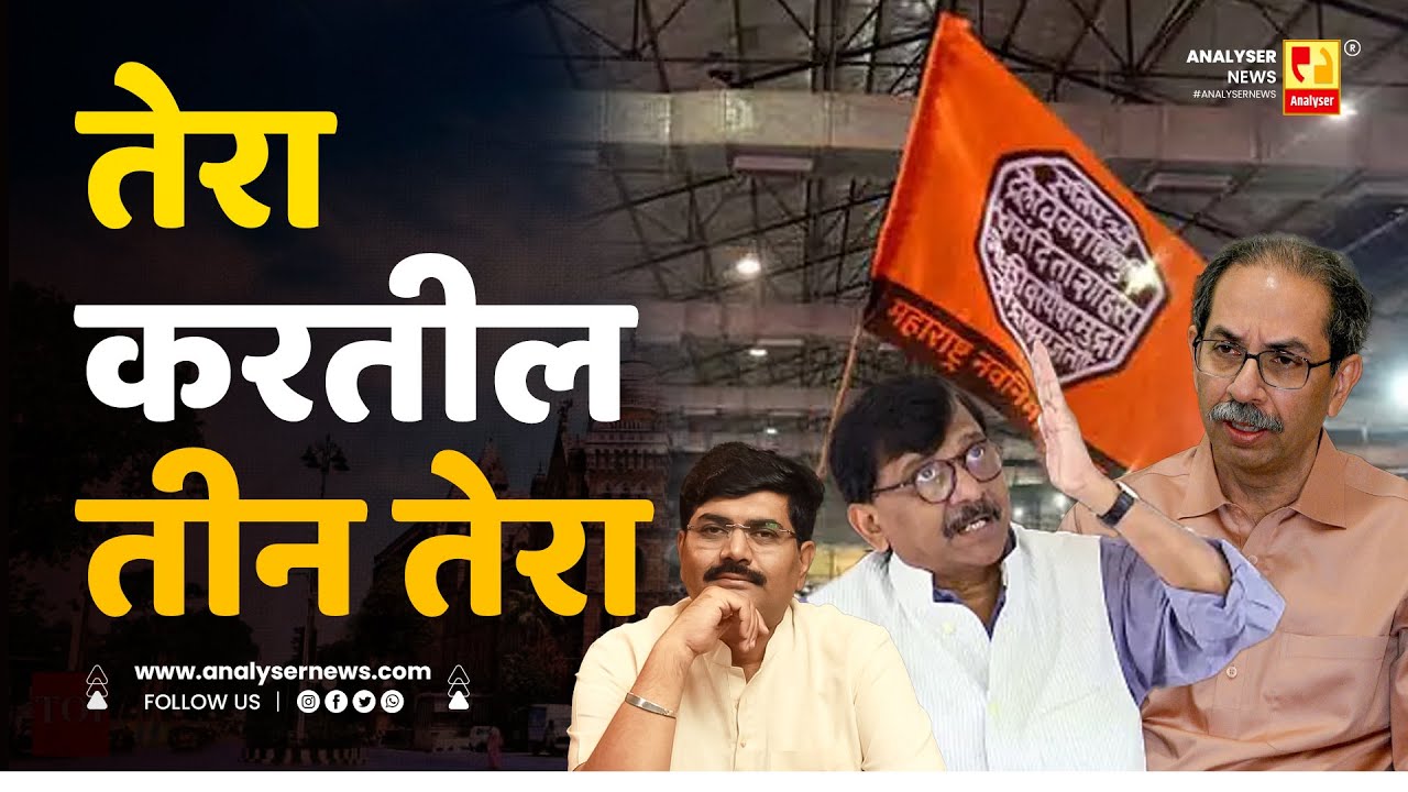तेरा करतील तीन तेरा | Sushil Kulkarni | Analyser | Uddhav Thackeray | Sanjay Raut | MNS