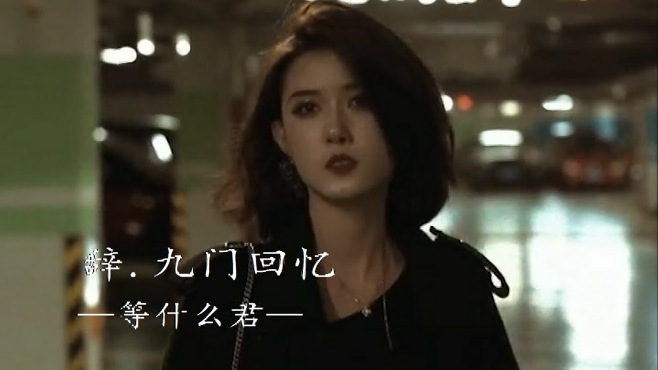 辞九门回忆 by 等什么君 ~抖音DJ咚鼓版 【戲子多秋，可憐一處情深舊】