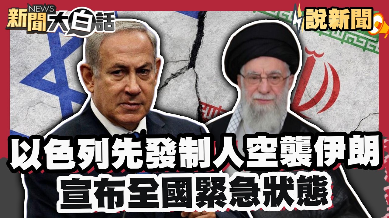 戰爭爆發！以色列「先發制人」空襲伊朗 恐飛彈報復！以色列宣布全國緊急狀態 美軍集結中東【#大白話說新聞】#美國 #伊朗 #中東