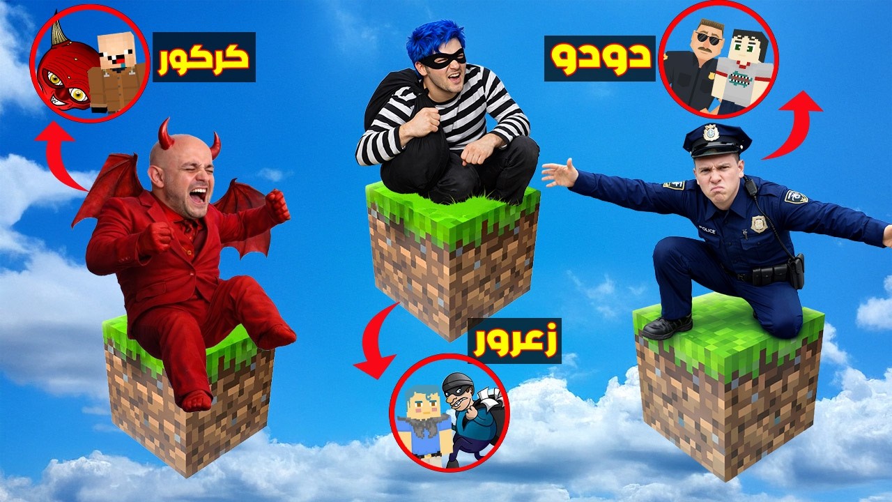 فلم ماين كرافت : زعرور الحرامي يهرب من دودو الشرطي على البلوكة الواحدة فوق السماء ( كركور شيطان ) 🔥😂