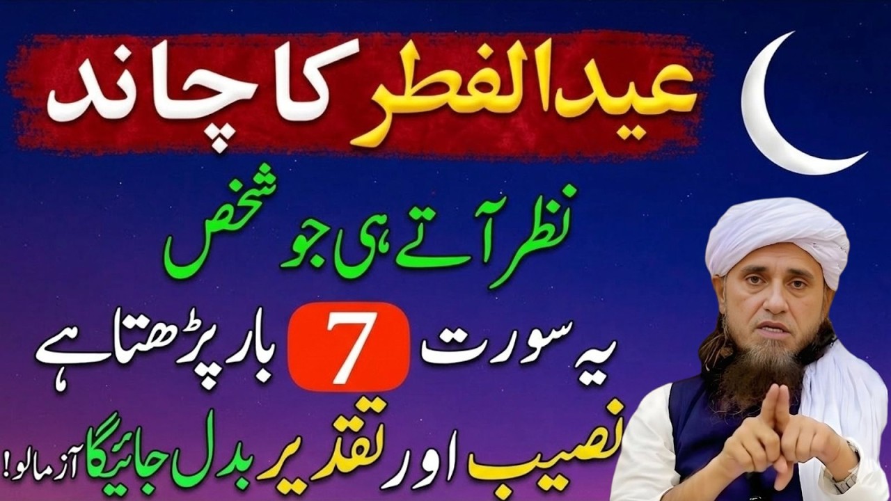 Eid ul Fitr Ka Chand Dekhte Hi Yeh Surah 7 Baar Parh Lo | Naseeb Badal Jayega mufti tariq masood