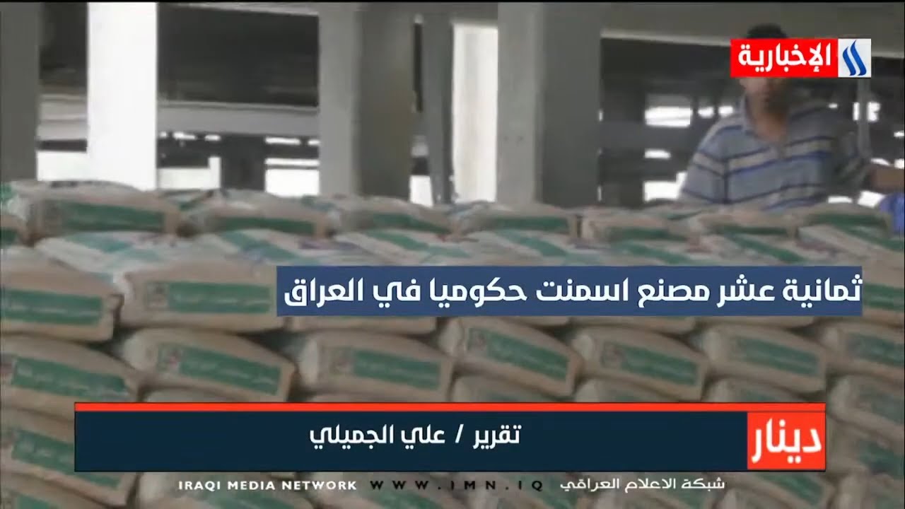 دينار | أسواق الأسمنت مضطربة .. كيف يُضبط ايقاعها ؟ | علي الجميلي