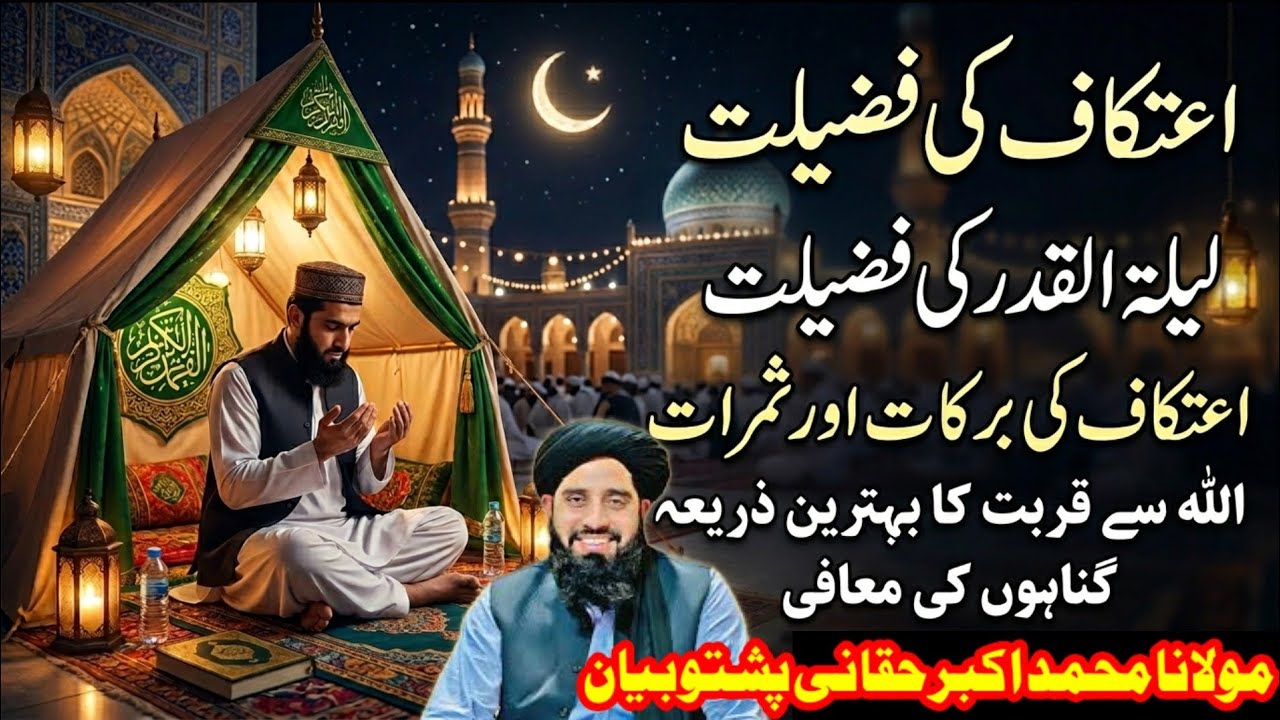 کیوں کریں اعتکاف؟ جانیے اس کے فضائل اور ثمرات | Maulana Muhammad Akbar Haqqanip Pashto bayan