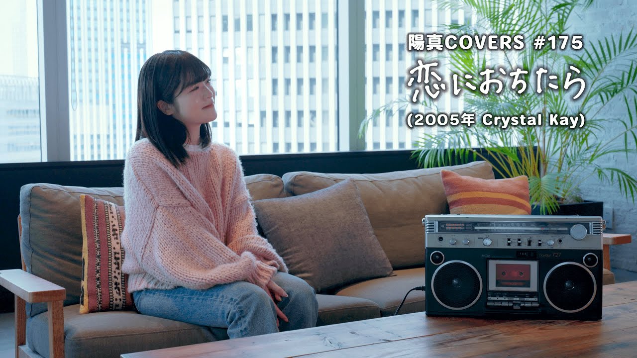 「恋におちたら」Koi Ni ochitara /Crystal Kay -  hima.cover#175