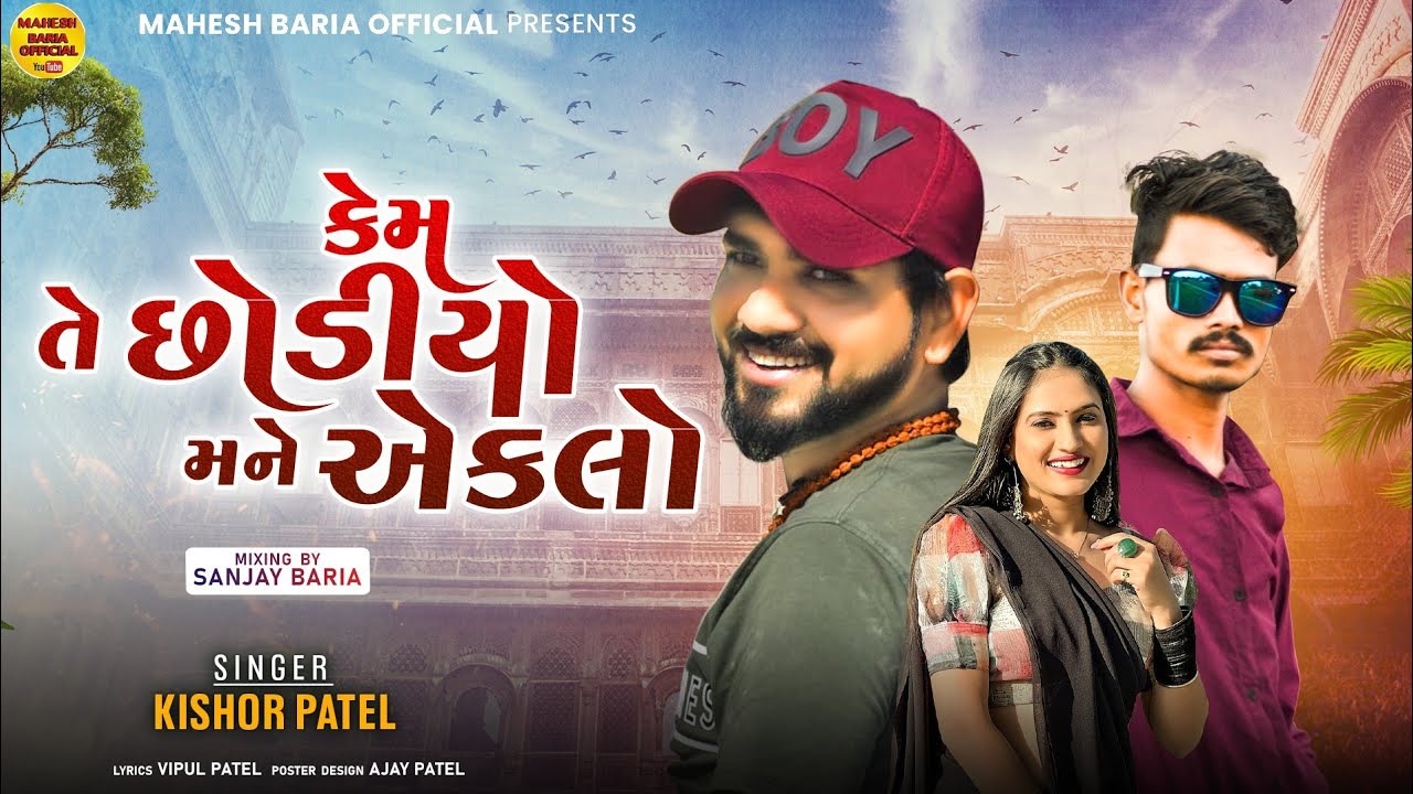 Kishor Patel new Timli 2025 | કેમ તે છોડીયો મને એકલો | કિશોર પટેલ ન્યૂ ટીમલી 2025