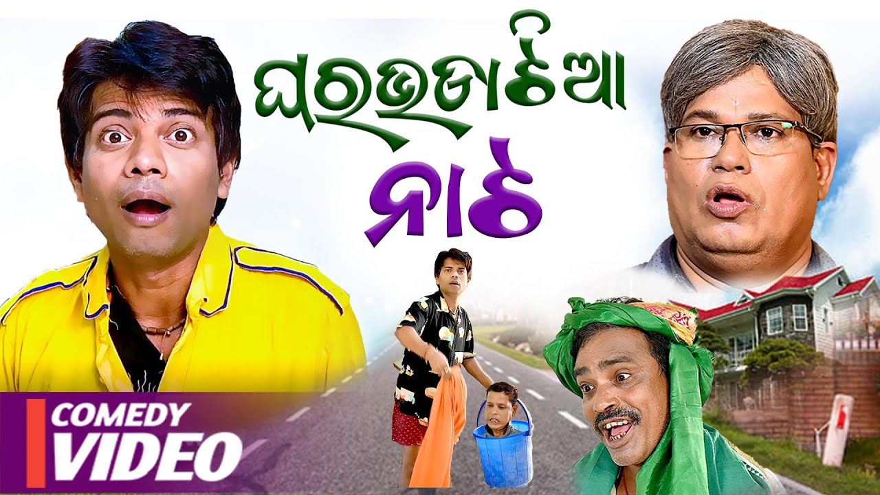 ଘର ଭଡାଟିଆ ନାଟ 😜😜 New Comedy Video || Prangya & Sankar Comedy || Sankar Khechudi || Sankar || Odia