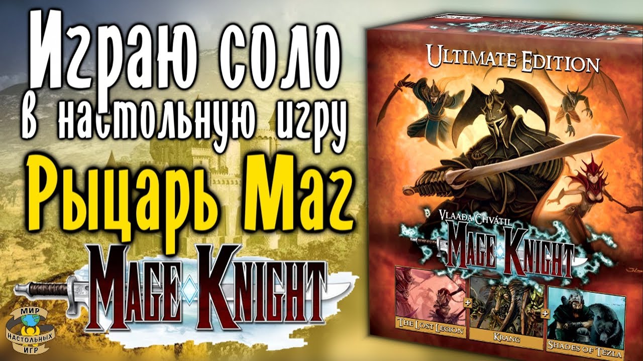Рыцарь Маг | Mage Knight | Летсплей Соло