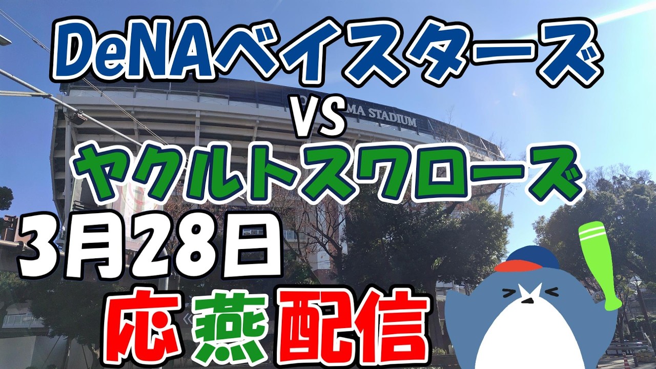 リーグ戦【DeNAベイスターズ &times; ヤクルトスワローズ】 応燕配信  2026.3.28