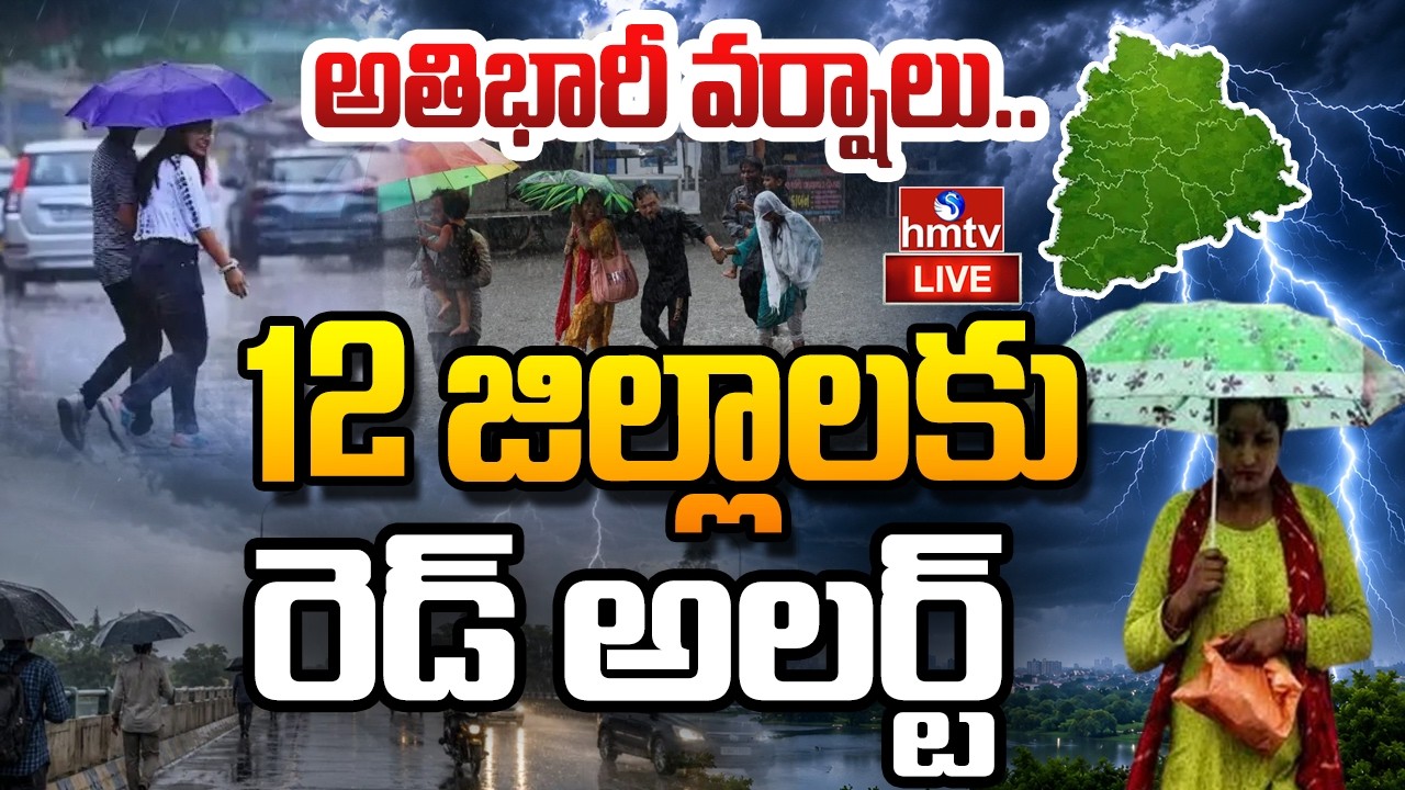 🔴LIVE : తెలంగాణలో అతిభారీ వర్షాలు..12 జిల్లాలకు రెడ్ అలర్ట్ | Heavy Rain Alert To Telangana | hmtv