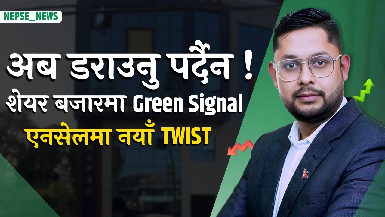 शेयर बजारमा ठूलो संकेत ! अब डराउनु पर्दैन ? एनसेलमा नयाँ मोड, १ खर्ब १८ अर्बको कारबाही !