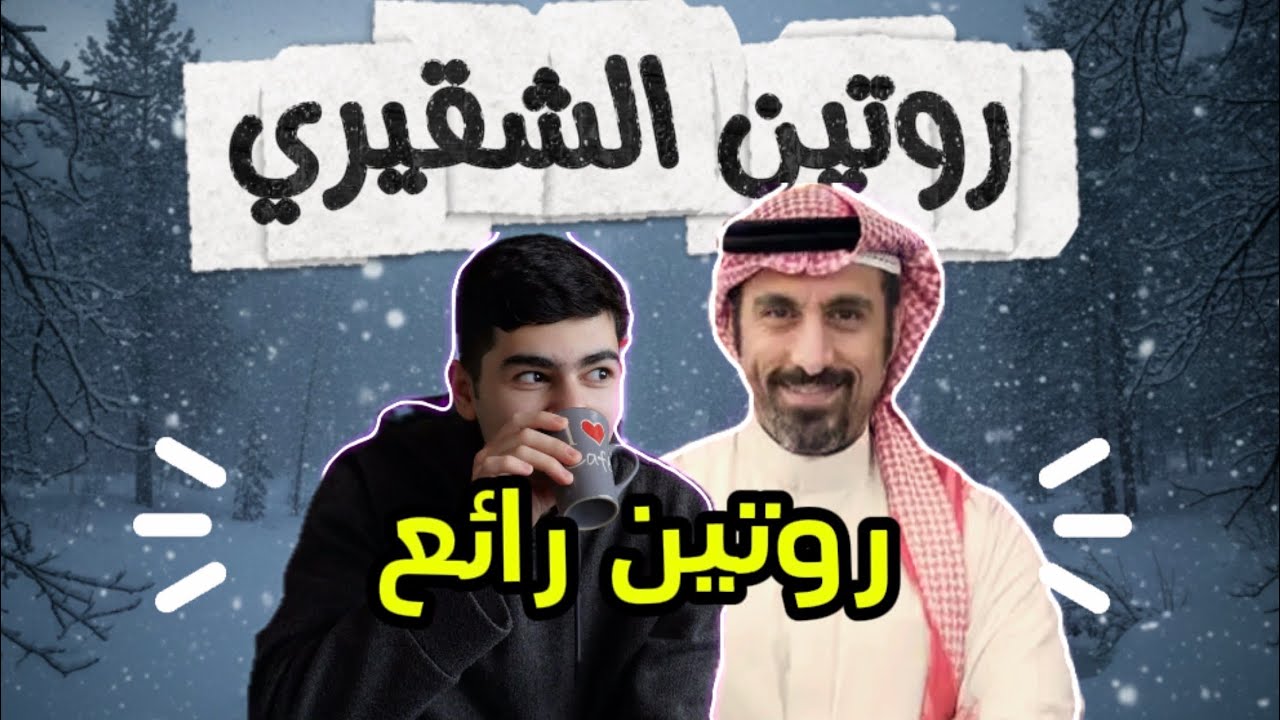 جربت الروتين الصباحي تبع احمد الشقيري 🥰