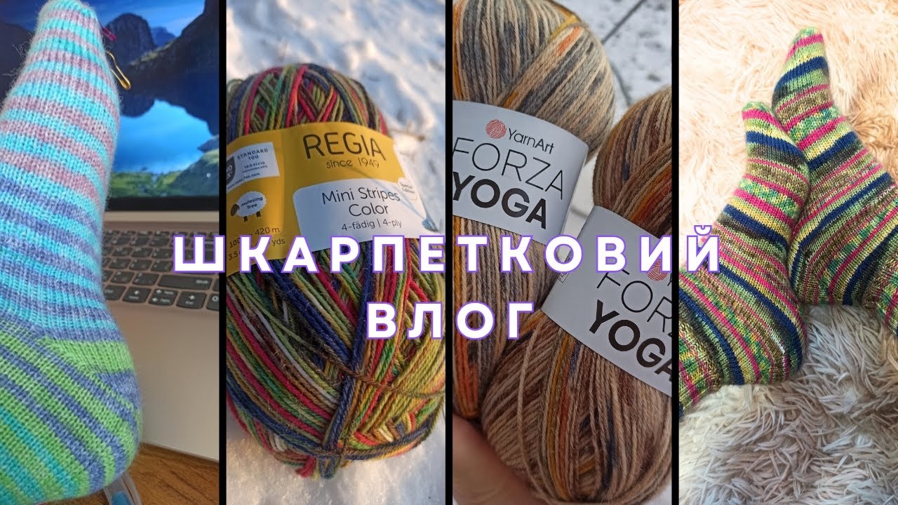 Перший шкарпетковий влог. YarnArt Forza Yoga, Stripe, Alize Wooltime, Regia