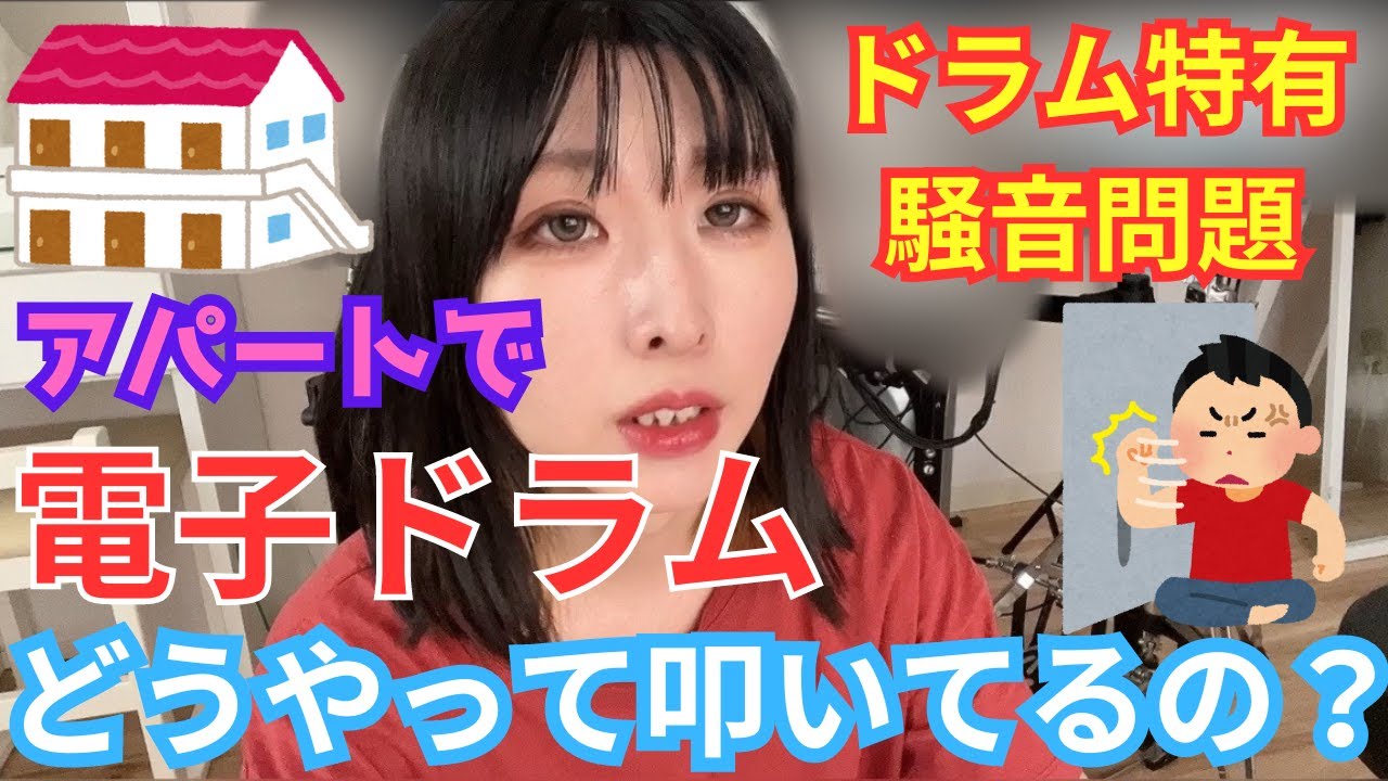 ドラムあるある騒音問題。。。私はこうやって工夫しています！