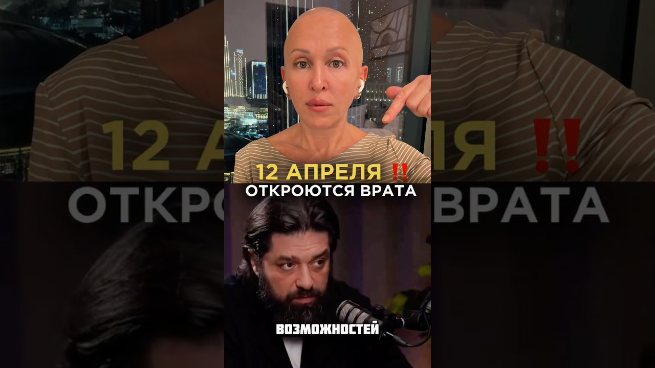 Разверни Описание / 12 Апреля 2026 Откроются Врата
