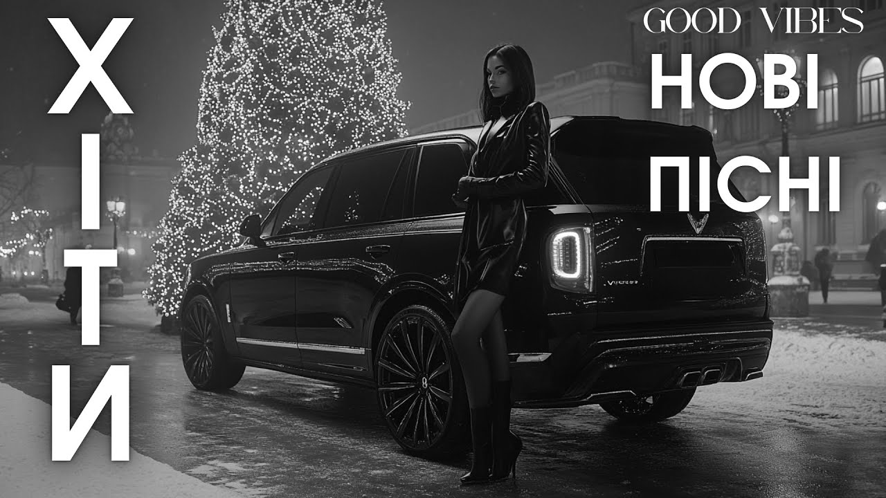 Нові Українські Пісні 2025 — Сучасні Хіти та Музика Року 🎶