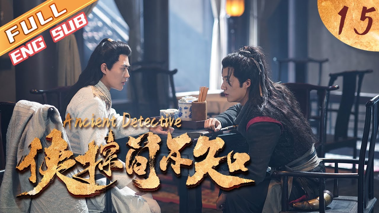 【ENG SUB | FULL】EP15 展十七从未奢望与简不知在一起 但却时时刻刻保护他💕 | 侠探简不知 | Ancient Detective