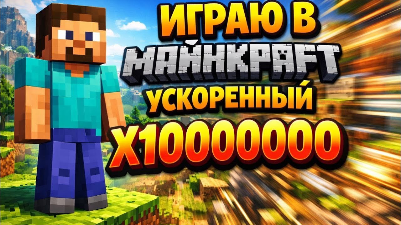 Играю в майнкрат но он ускорен в МИЛЛИАРД | РЕАЛЬНО