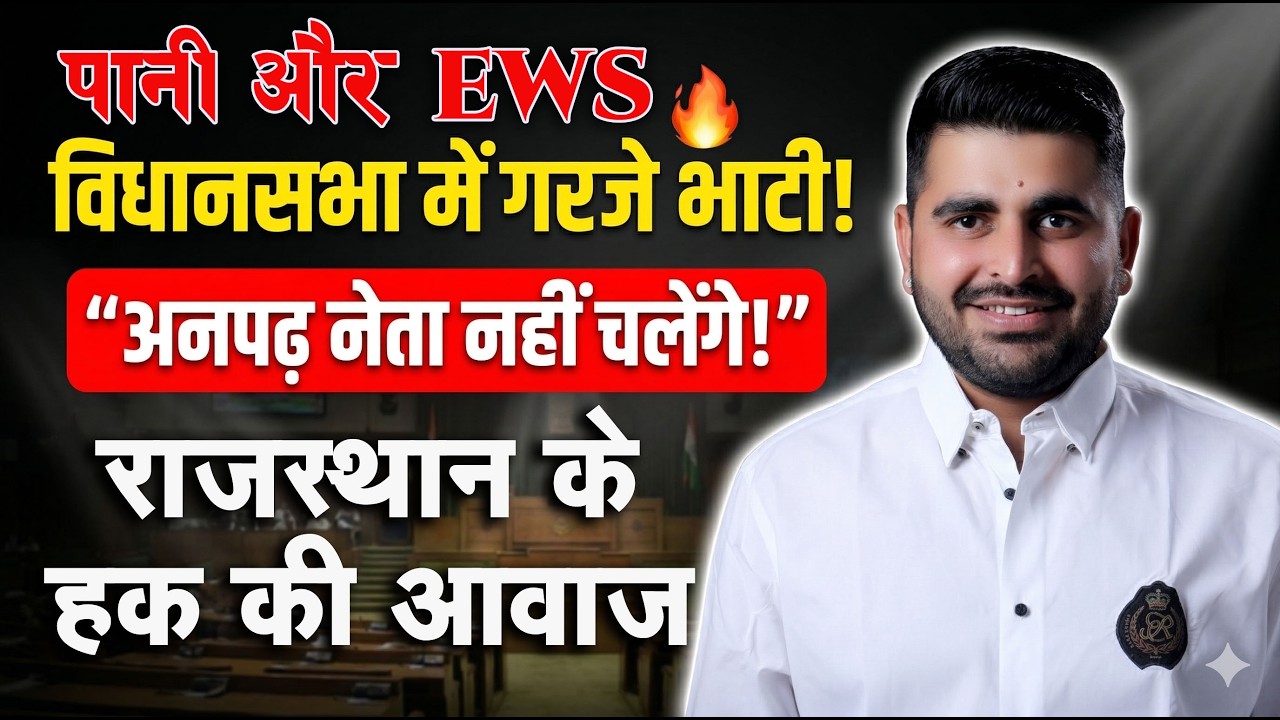 शिव विधायक रविंद्र सिंह भाटी | Sheo MLA Ravindra Singh Bhati speech in rajasthan vidhansabha